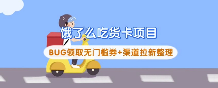 饿了么吃货卡项目_BUG领取无门槛券+渠道拉新整理-随风资源网