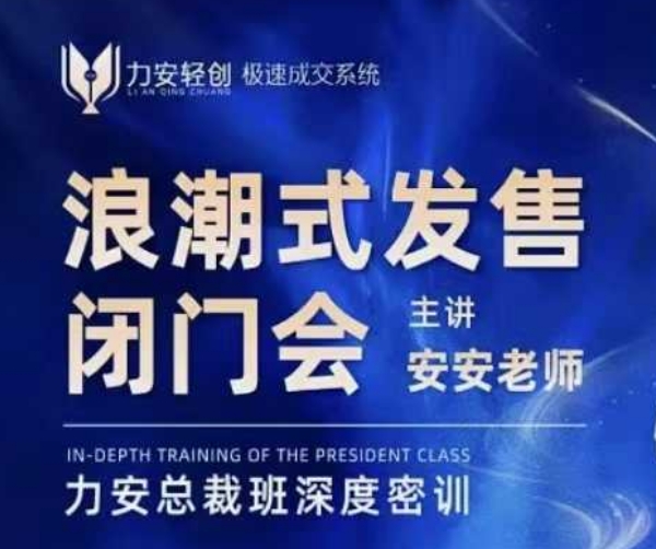 力安深圳闭门会：浪潮式发售，手把手教你做批量搞定成交-随风资源网