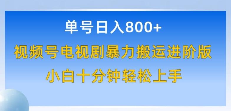 单号日赚800+，视频号电视剧暴力搬运进阶版，100%过原创，小白十分钟也能轻松入手【揭秘】-随风资源网
