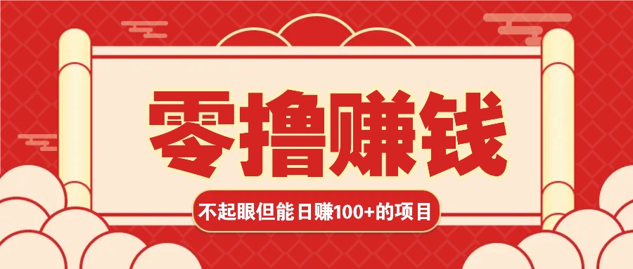 3个不起眼但是能轻松日收益100+的赚钱项目，零基础也能赚！！！-随风资源网