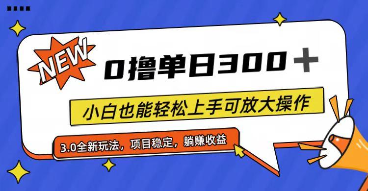 全程0撸，单日300+，小白也能轻松上手可放大操作-随风资源网