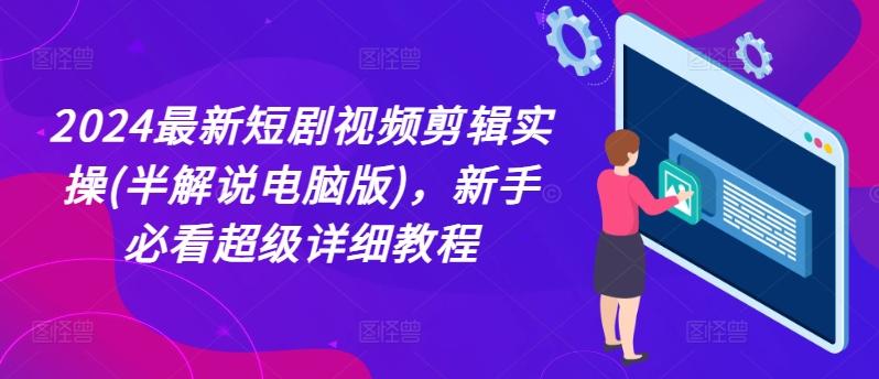 2024最新短剧视频剪辑实操(半解说电脑版)，新手必看超级详细教程-随风资源网