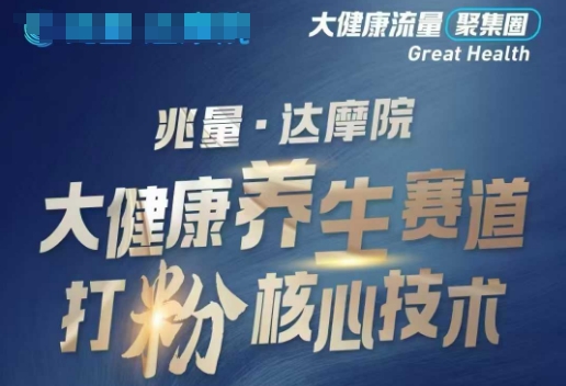 大健康打粉引流，大健康养生赛道暴利打粉新玩法-随风资源网