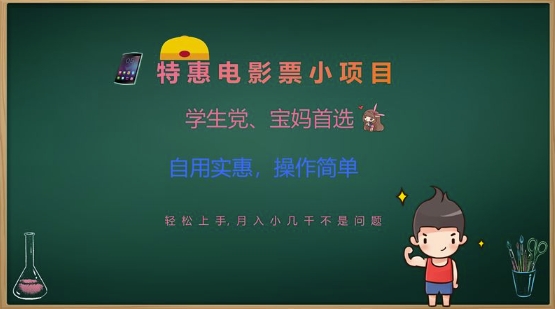 特惠电影票小项目，学生党、宝妈首选，轻松上手，月入小几千不是问题，自用实惠，操作简单-随风资源网