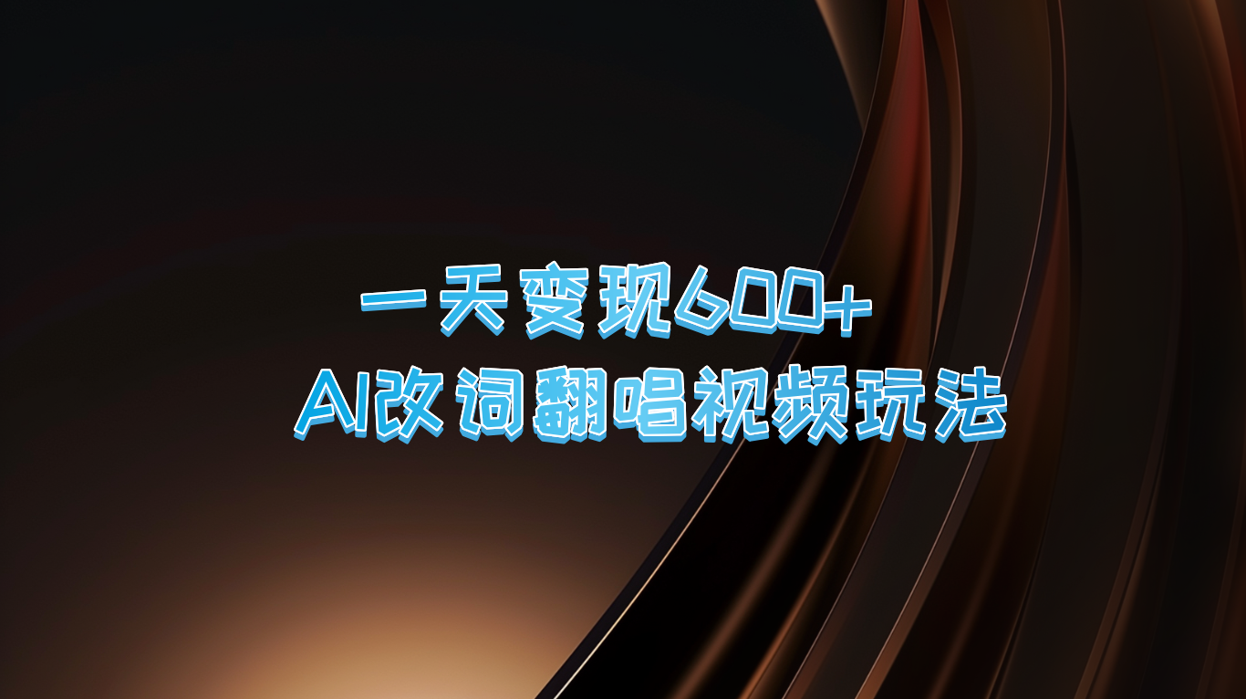 一天变现600+ AI改词翻唱视频玩法-随风资源网