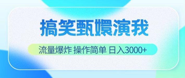 搞笑甄嬛演我，流量爆炸，操作简单，日入3000+-随风资源网