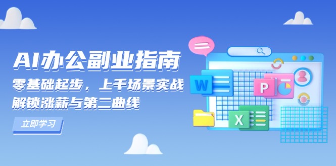 AI 办公副业指南：零基础起步，上千场景实战，解锁涨薪与第二曲线-随风资源网