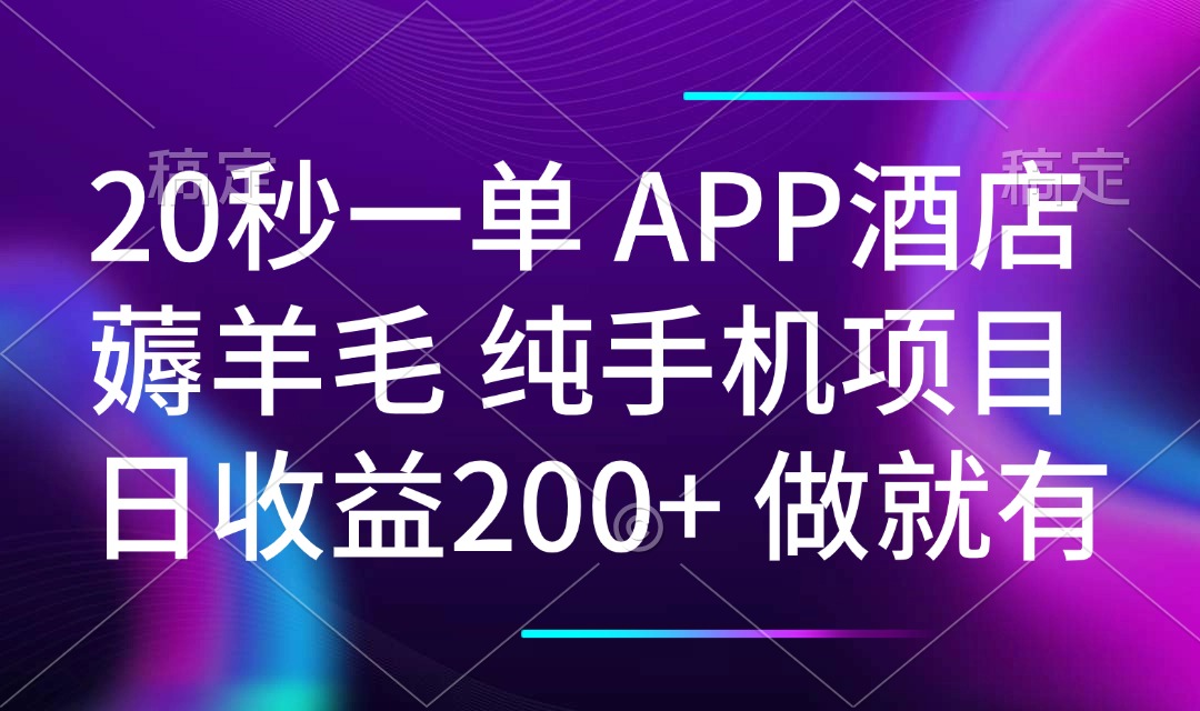 20秒一单APP酒店薅羊毛 春手机项目 日入200+ 空闲时间就能做-随风资源网