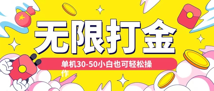 各种平台无限打金玩法，单机30-50纯自撸玩法，适合小白【揭秘】-随风资源网