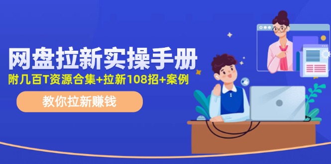最新网盘拉新教程，网盘拉新108招，拉新赚钱实操手册(附案例)-随风资源网