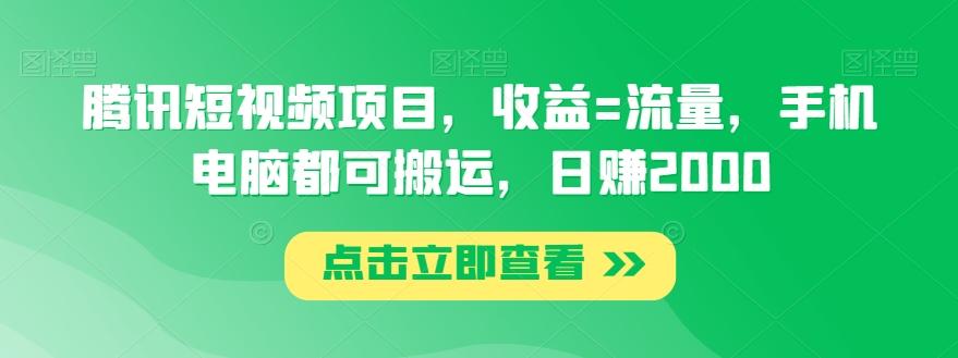 腾讯短视频项目，收益=流量，手机电脑都可搬运，日赚2000-随风资源网