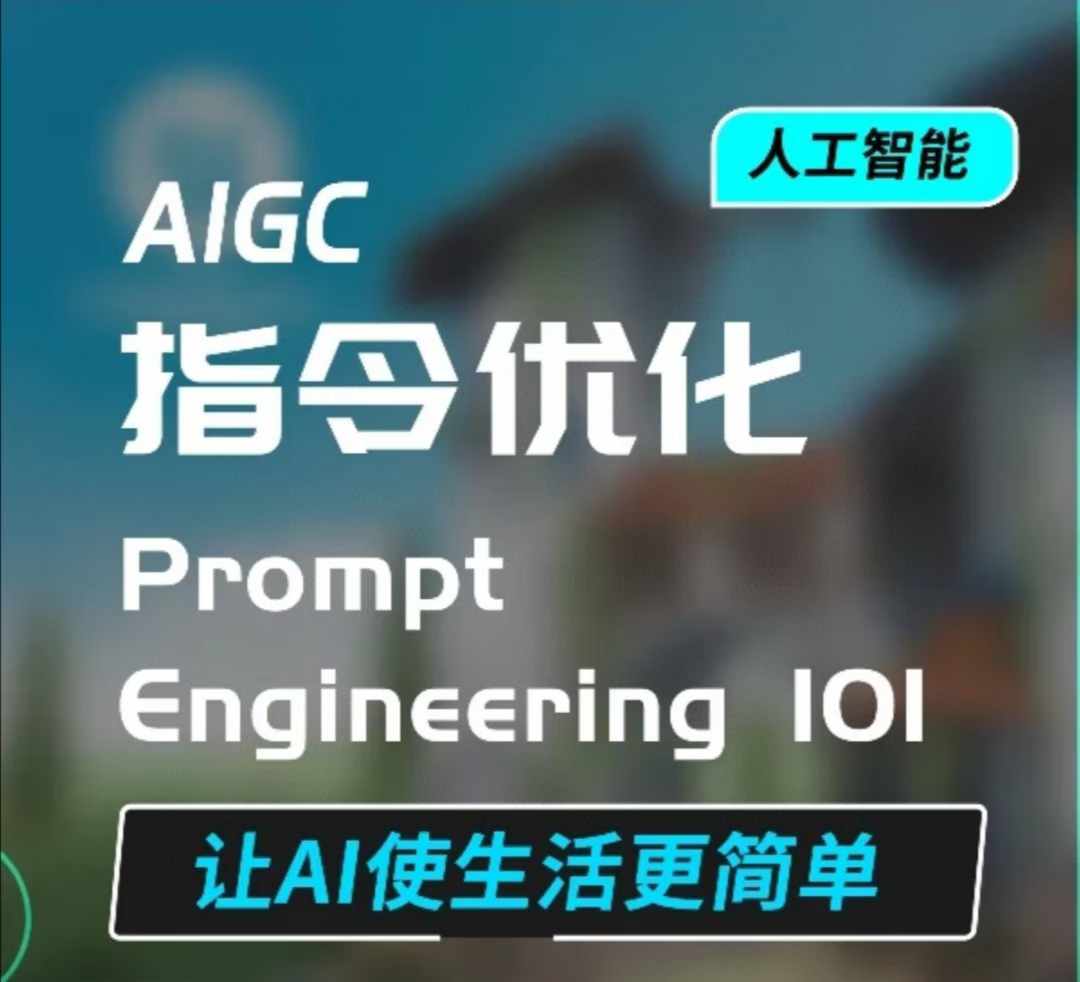 AIGC指令优化及生活应用，AI直接思维培养(如何与AI高效对话)，让AI使生活更简单-随风资源网
