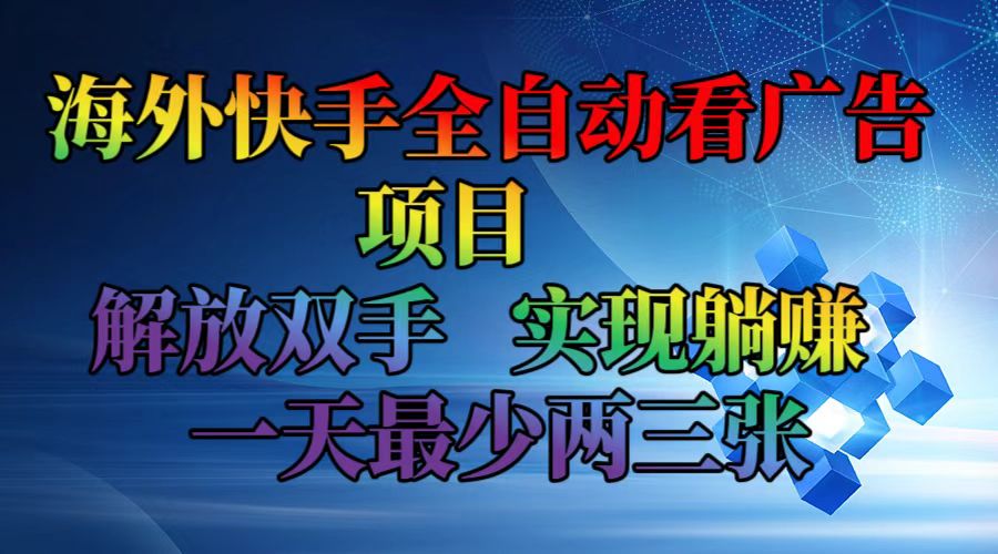 海外快手全自动看广告项目    解放双手   实现躺赚  一天最少两三张-随风资源网