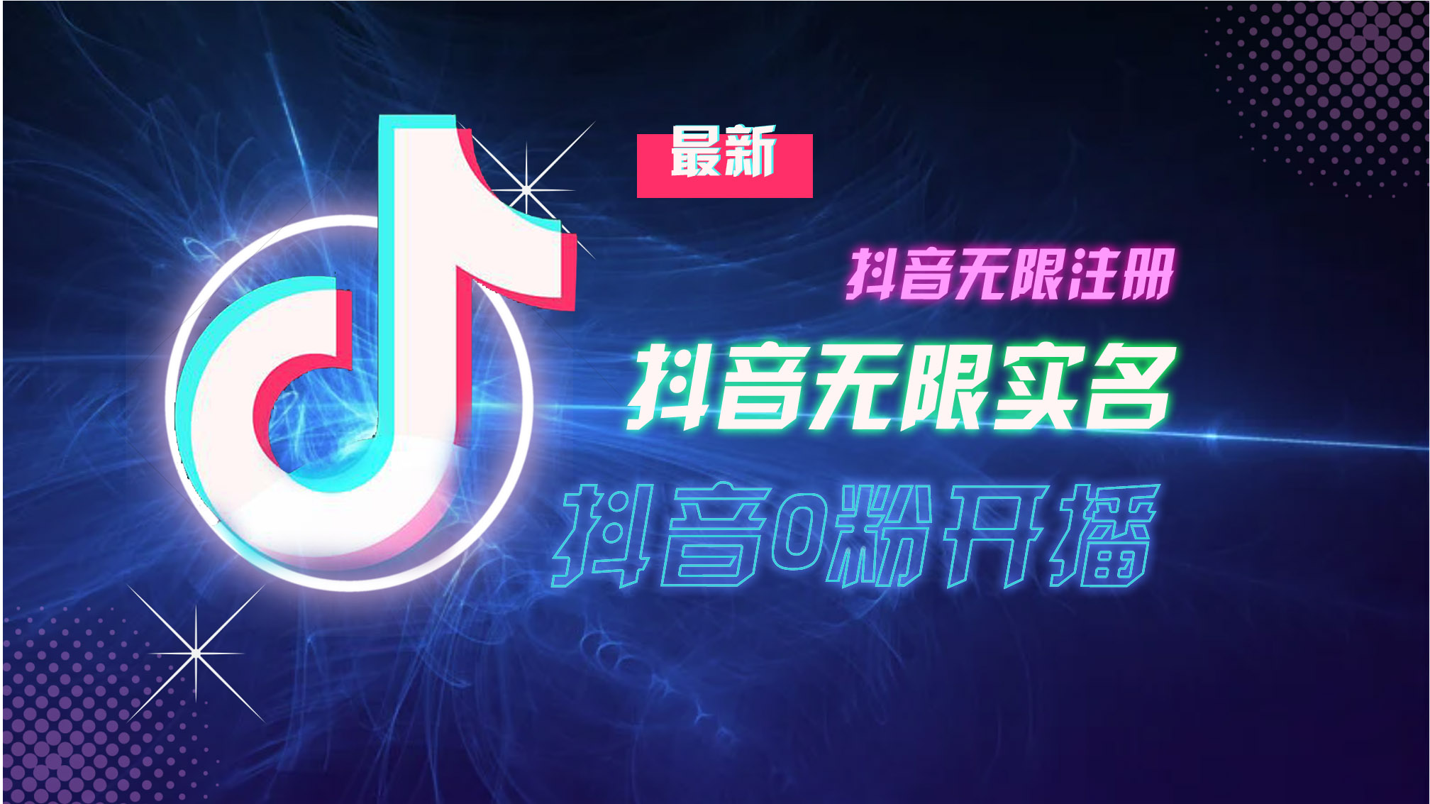 10月最新DY无限注册、无限实名、0分开播技术，猛料纯干货-随风资源网