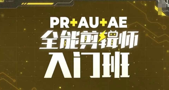 PR+AU+AE全能剪辑师入门班，剪辑入门必学课程-随风资源网