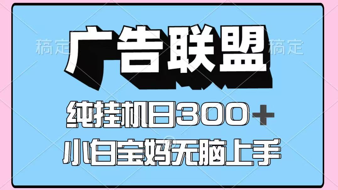 百度广告联盟挂机项目，单账号单日300+，可矩阵多开，无脑操作长期稳定！-随风资源网