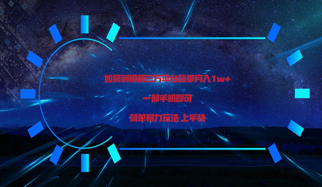 利用第三方放单平台实行变现月入1w+，简单暴利上手快，一部手机即可！-随风资源网
