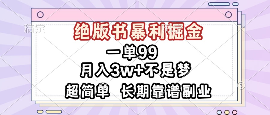 一单99，绝版书暴利掘金，超简单，月入3w+不是梦，长期靠谱副业-随风资源网