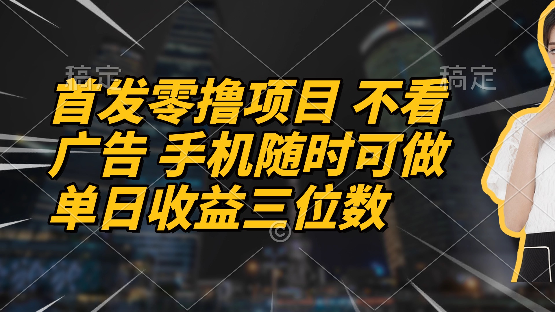 首发零撸项目 不看广告 手机随时可做 单日收益三位数-随风资源网