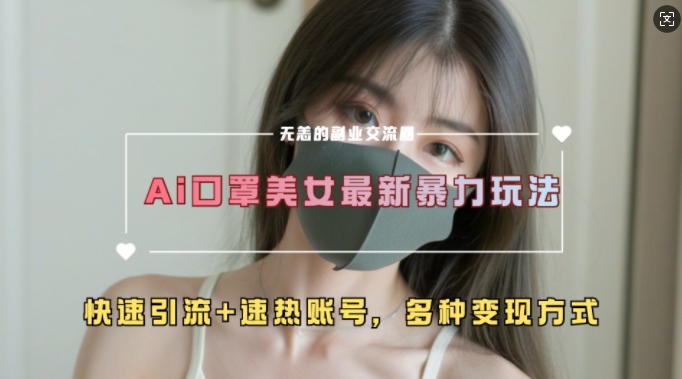 AI美女新玩法，超大流量+快速引流+速热账号-随风资源网