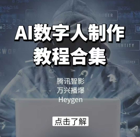 AI数字人制作教程合集，腾讯智影 万兴播爆 Heygen三大平台教学-随风资源网