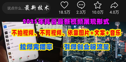抖音最新视频展现形式，不拍视频、不剪视频、依靠图片+文案助推热门，引爆创业粉-随风资源网
