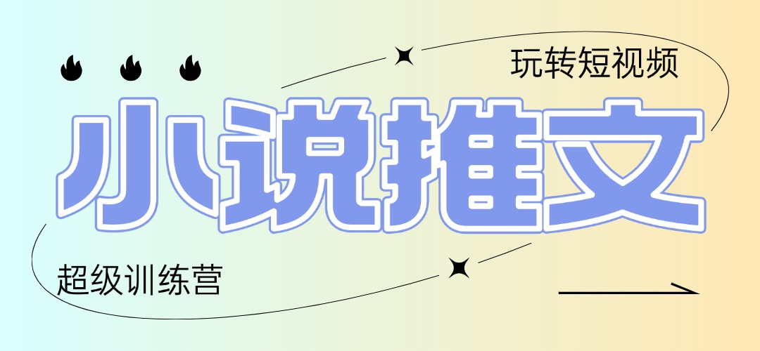 2025小说推文训练营，只需复制，粘贴，小白轻松日入100+-随风资源网