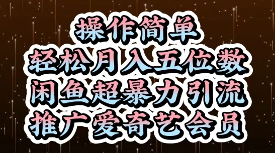 闲鱼超暴力引流推广爱奇艺会员，操作简单，轻松月入5位数-随风资源网