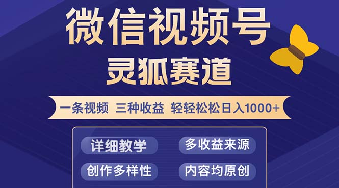 视频号【灵狐赛道2.0】一条视频三种收益 100%原创 小白三天收益破百-随风资源网