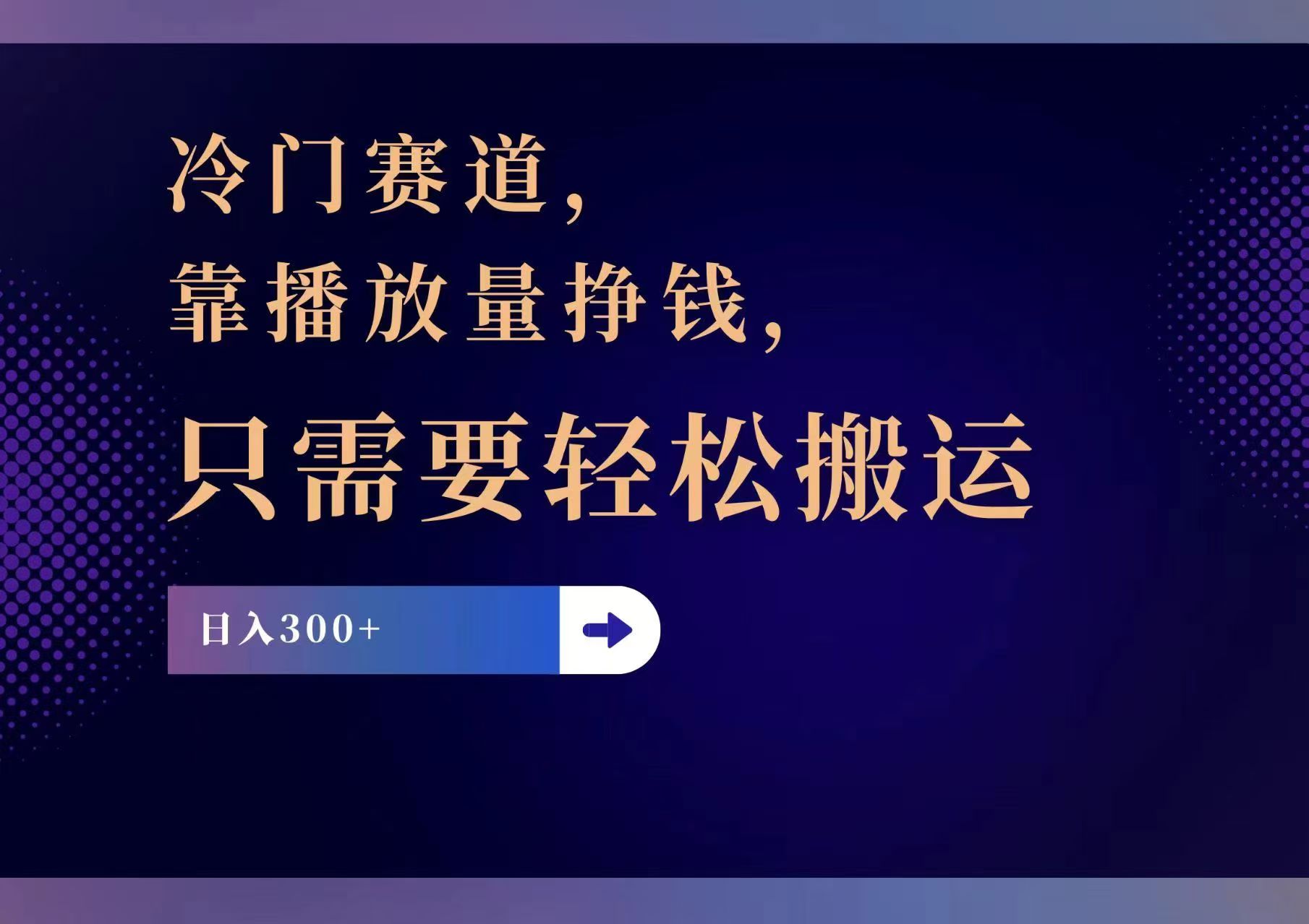 冷门赛道，靠播放量挣钱，只需要轻松搬运，日赚300+-随风资源网