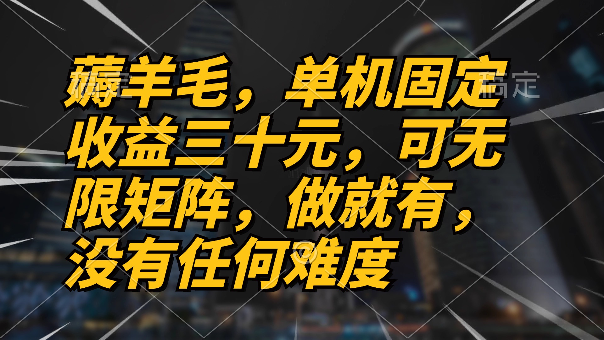 薅羊毛项目，单机三十元，做就有，可无限矩阵 无任何难度-随风资源网