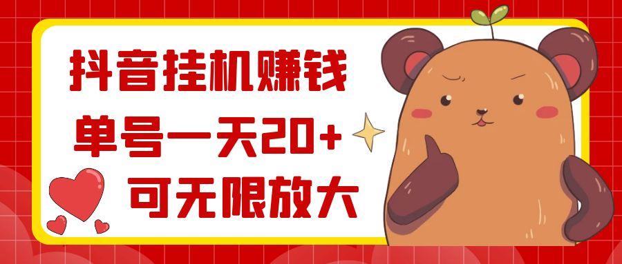 抖音挂机赚钱，单号一天20+，可无限放大-随风资源网