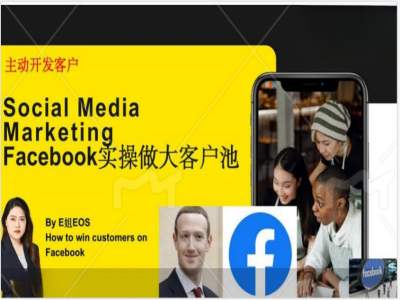 Facebook实操做大外贸客户池，实现高效转化客户/打造Facebook账号/如何引流到私域等-随风资源网