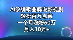 AI改编歌曲解说影视剧，唱一个火一个，单月涨粉60万，轻松月入10万【揭秘】-随风资源网
