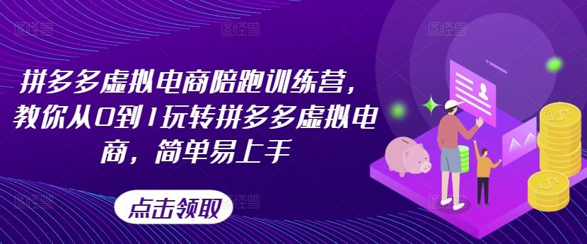 拼多多虚拟电商陪跑训练营，教你从0到1玩转拼多多虚拟电商，简单易上手-随风资源网