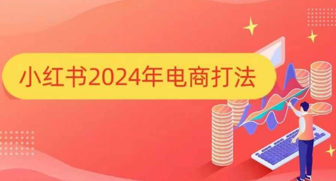小红书2024年电商打法，手把手教你如何打爆小红书店铺-随风资源网