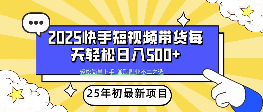 2025年初新项目快手短视频带货轻松日入500+-随风资源网