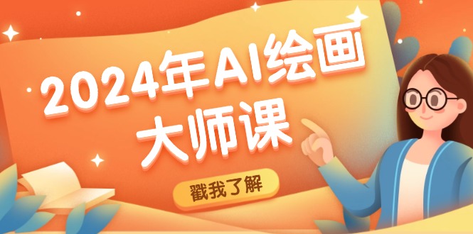 2024年AI绘画大师课：SD与MJ软件深度应用，打造个性化艺术作品-随风资源网