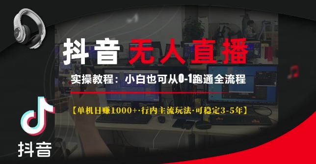 抖音无人直播实操教程【单机日入1k+行内主流玩法可稳定3-5年】小白也可从0-1跑通全流程【揭秘】-随风资源网