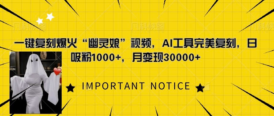 一键复刻爆火“幽灵娘”视频，AI工具完美复刻，日吸粉1000+，月变现过W-随风资源网