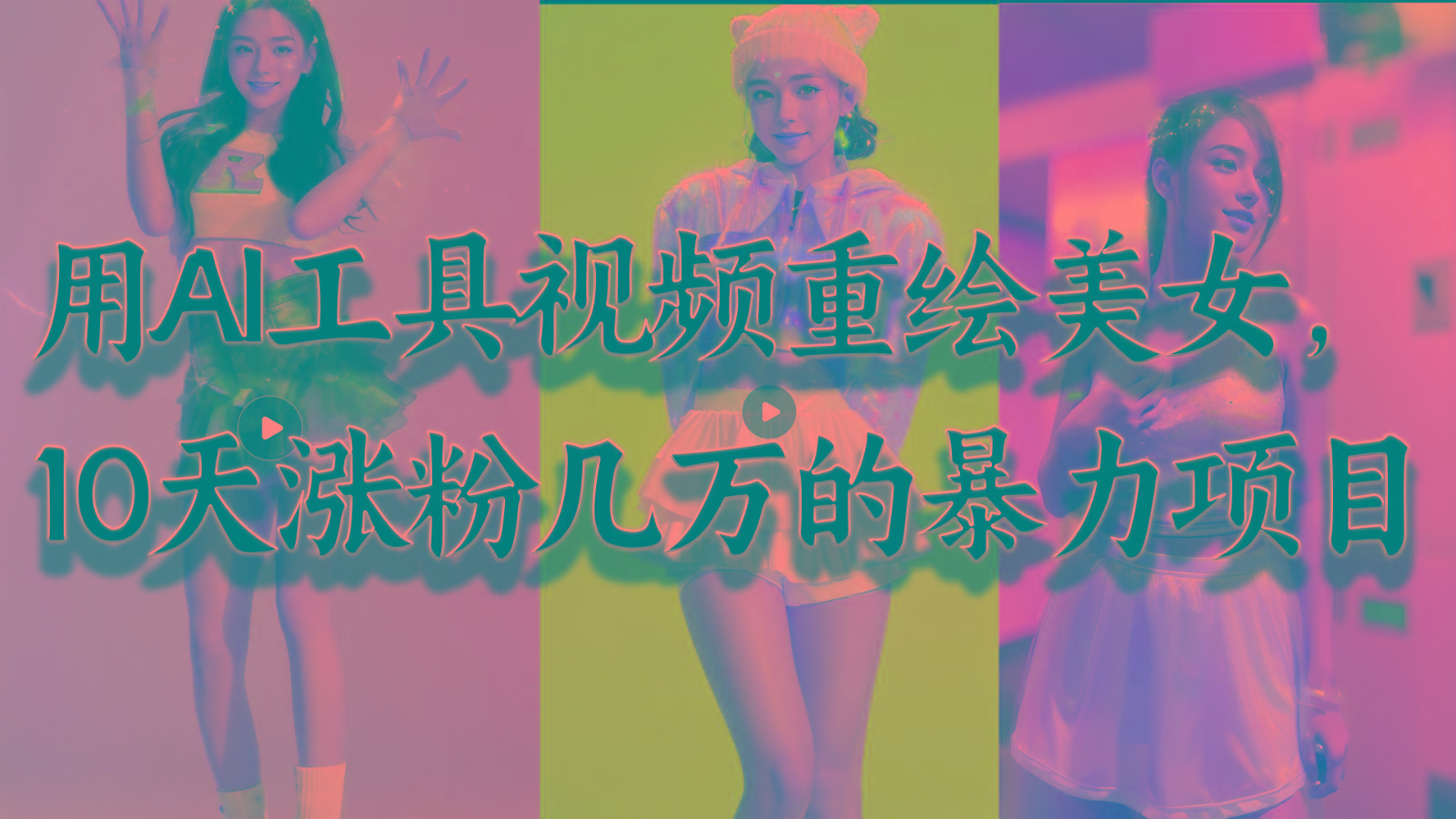 用AI工具视频重绘美女，10天涨粉几万的暴力项目，普通人逆袭的不二之选-随风资源网