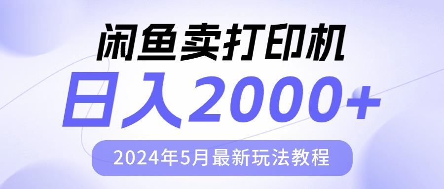 闲鱼卖打印机，日人2000，2024年5月最新玩法教程-随风资源网