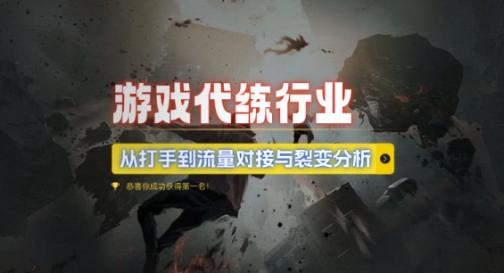 游戏代练行业，从打手到流量对接与裂变分析-随风资源网