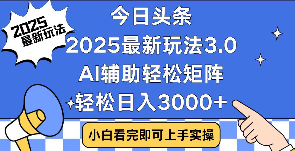 今日头条2025最新玩法3.0，思路简单，复制粘贴，轻松实现矩阵日入3000+-随风资源网
