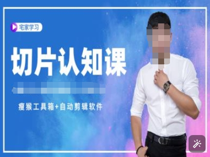 切片认知课+赠(资料包+送授权)-直播切片教程-随风资源网