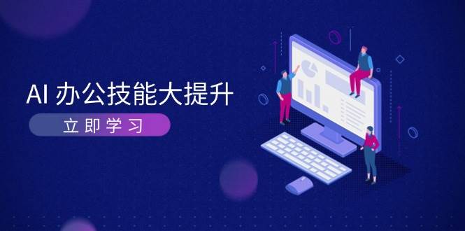 AI办公技能大提升，学习AI绘画、视频生成，让工作变得更高效、更轻松-随风资源网