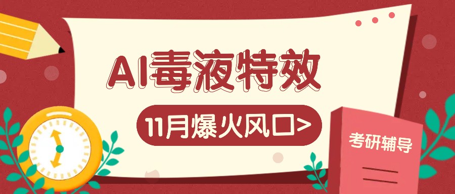 AI毒液特效，11月爆火风口，一单3-20块，一天100+不是问题-随风资源网