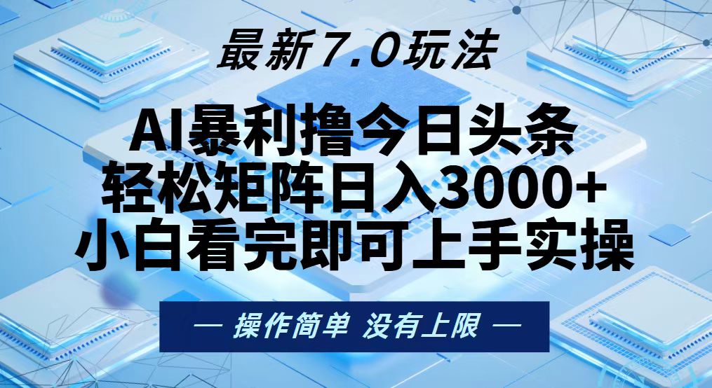 今日头条最新7.0玩法，轻松矩阵日入3000+-随风资源网
