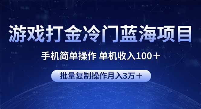 游戏打金冷门蓝海项目 手机简单操作 单机收入100＋ 可批量复制操作-随风资源网