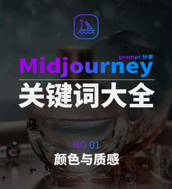 Midjourney辞典AIGC中英双语图文辞典+提示关键词Prompt大全-随风资源网